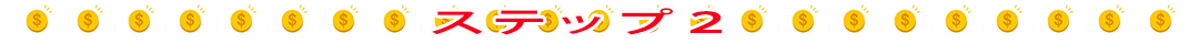ステップ２！